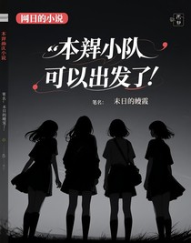 副本小隊可以出發(fā)了