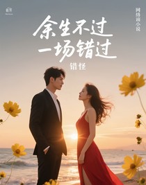 余生不过一场错过