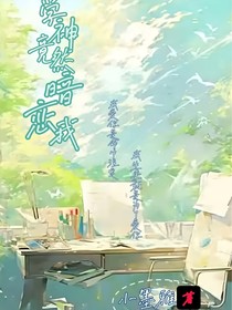 學(xué)神竟然暗戀我2