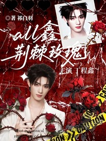 all鑫：荊棘玫瑰