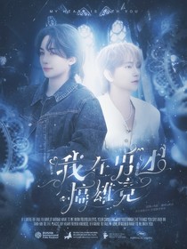 韓娛：我在男團搞雄競