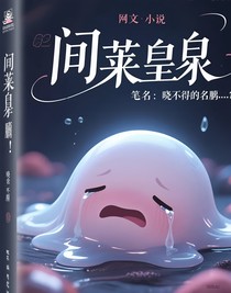 間萊皇哭