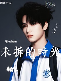 嚴(yán)浩翔：未拆的時光