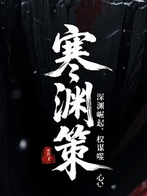 寒淵策