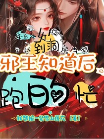 毒醫(yī)冷妃，穿越到洞房當(dāng)晚邪王知道后跑得忙
