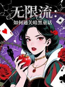無(wú)限流：如何通關(guān)暗黑童話(huà)