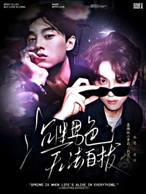 綜影視：沉迷男色，無(wú)法自拔