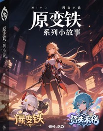 原崩系列小故事