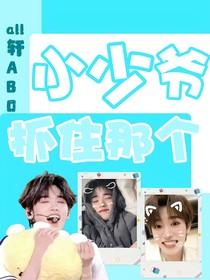 all軒抓住那個(gè)小少爺！