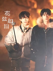 朱蘇：花弦如舊