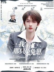 翔霖：我家那只兔兔崽