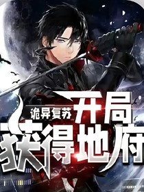 詭異復(fù)蘇開局獲得地府