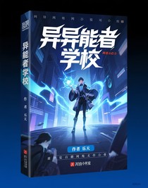 異能者學(xué)校