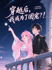 穿越后，我成為了團(tuán)寵？！