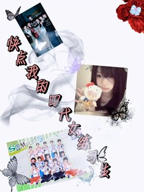 快點(diǎn)回來我的四代女練習(xí)生