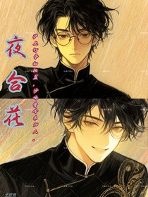 夜合花……