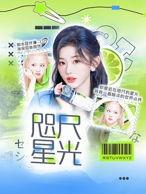 樸彩英：咫尺星光