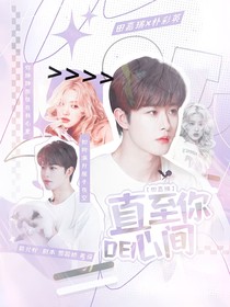 田嘉瑞：直至你的心间