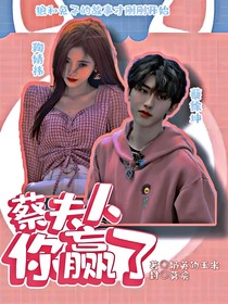 蔡徐坤：蔡夫人你贏了