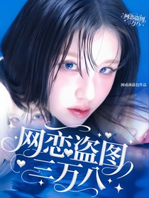 KPL：网恋盗图三万八