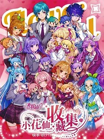 小花仙之奇迹来临