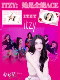 ITZY：她是全能ACE