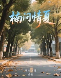 楠問(wèn)情夏