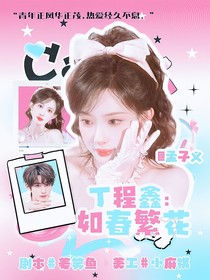 丁程鑫：如春繁花