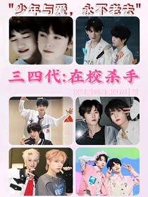 三四代：在校殺手