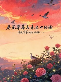 巷尾草莓与未出口的谢
