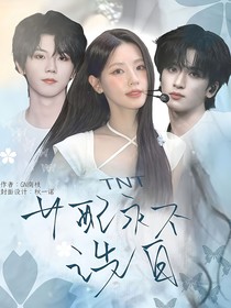 TNT：女配永不洗白