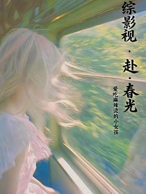 綜影視：赴春光