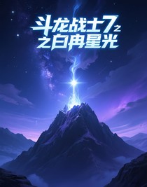 斗龍戰(zhàn)士7之白冉星光