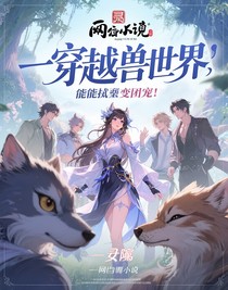 穿越獸世：全能AEO被團(tuán)寵了