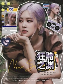 十八樓：狂賭之淵