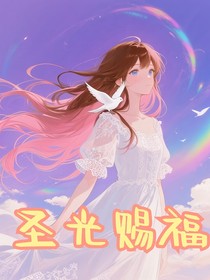 圣光赐福