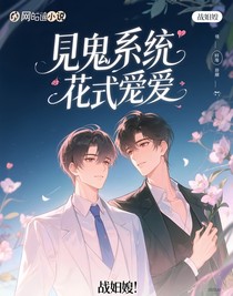 見(jiàn)鬼系統(tǒng)的花式寵愛(ài)