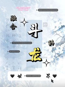 斗龍：融合的世界