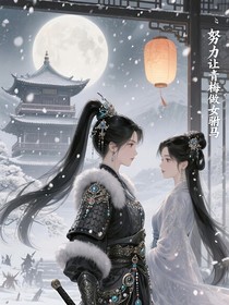 努力讓青梅做女駙馬