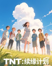 TNT：续缘计划
