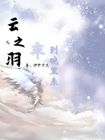 云之羽：乖，到碗里来