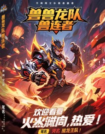 獸龍戰(zhàn)隊(duì)獸連者