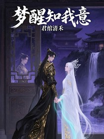 梦醒知我意