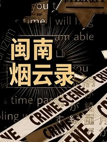 鹽焗蝦——閩南煙云錄