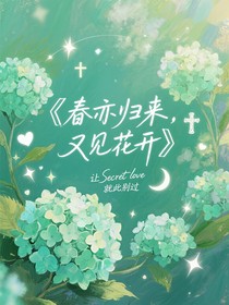 春亦歸來，又見花開