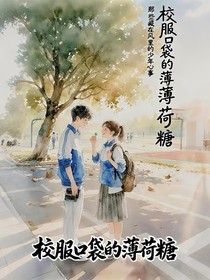 校服口袋的薄荷糖