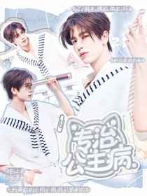 張凌赫：專治公主病