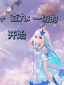 查九：一切的開始