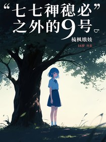 七大不可思議之外的九號(hào)