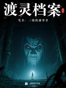 渡靈檔案